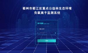 衢州負氧離子監測設備定制界面系統云平臺